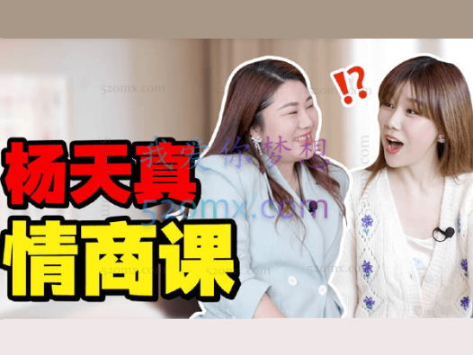杨天真:关系法则32讲,拜托人际内耗