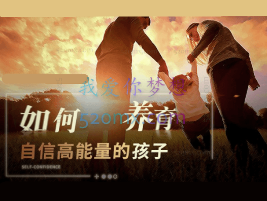 周梵：如何养育自信高能量的孩子？