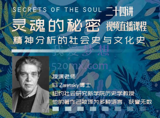 【跨年大课】灵魂的秘密——精神分析的社会史和文化史,美国Eli Zaretsky教授亲授