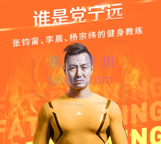 党宁远21天燃脂塑形训练课