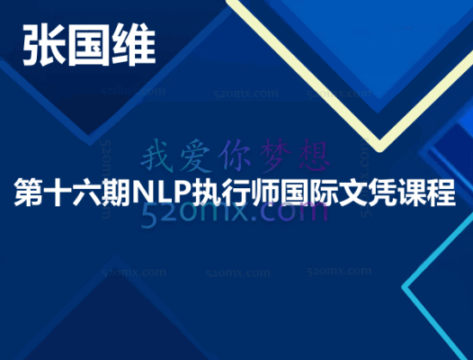 张国维-第十六期NLP执行师国际文凭课程–张国维一、二、三阶段(现场完整录音)