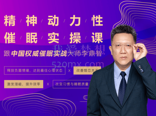 李鼎智:动力性催眠
