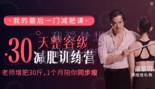 谢黎明30天整容级减肥训练营(完结)
