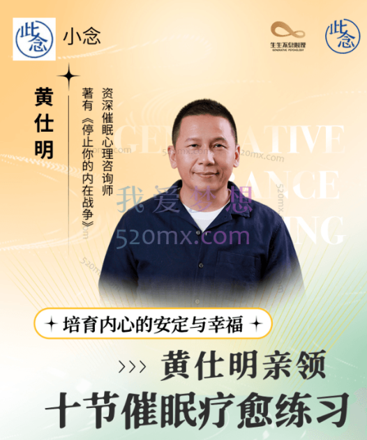 黄仕明亲领:十节催眠疗愈练习,每天10分钟|轻松摆脱情绪与问题困扰