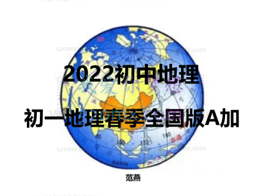 范燕初中地理初一地理春季全国版A加