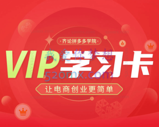 齐论电商:拼多多VIP课程1年期学习卡,让电商创业更简单(2022-2024)