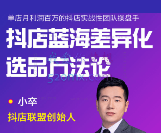 小卒抖店终极蓝海差异化选品方法论