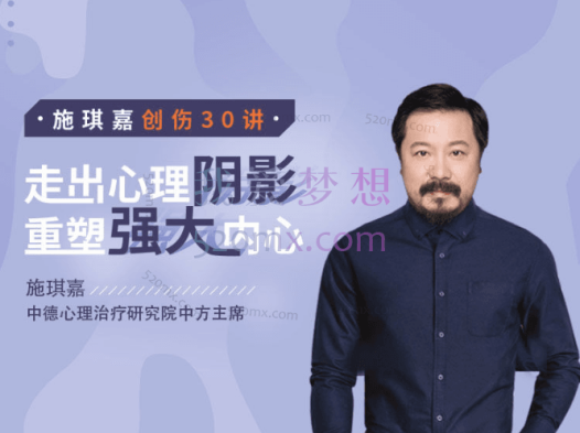 施琪嘉：创伤30讲：走出心理阴影，重塑强大内心