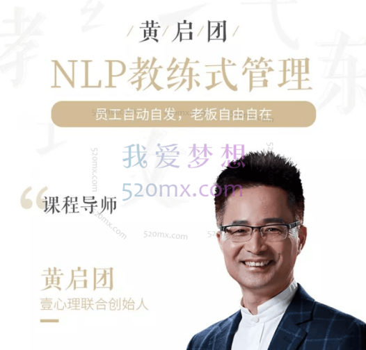 黄启团:NLP教练式管理,懂人性的管理模式 #2