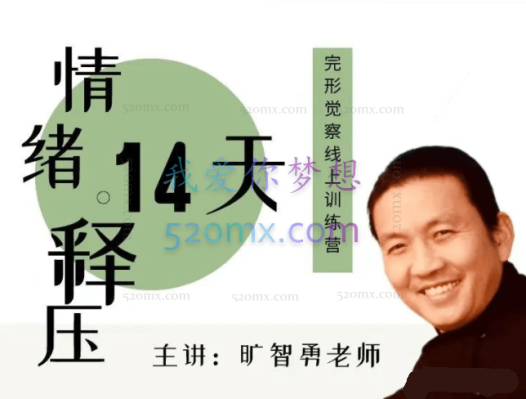 旷智勇:情绪释压14天——完形觉察线上训练营