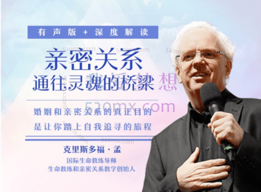 克里斯多福·孟《亲密关系——通往灵魂的桥梁》有声版+深度解读