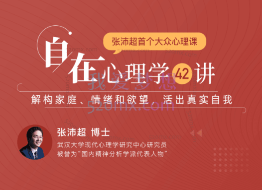 张沛超:自在心理学42讲:解构家庭、情绪和欲望,活出真实自我