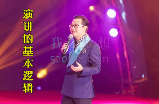 张记文《演讲的基本逻辑》魅力演说讲座视频