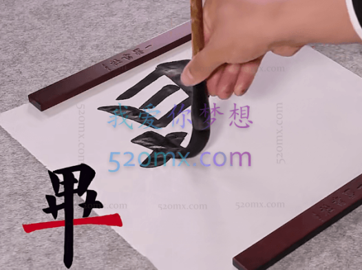 陈一墨:毛笔字入门基本笔画书写视频教学全套(18集)