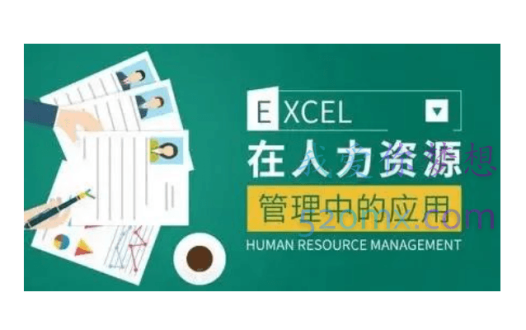 薛奔excel在人力资源管理中的应用