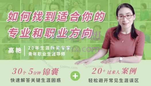 高艳:职业生涯规划30讲,如何找对你的专业和职业方向?
