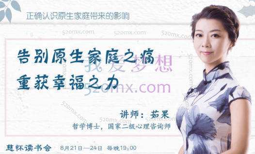 茹果:告别原生家庭之痛重获幸福之力