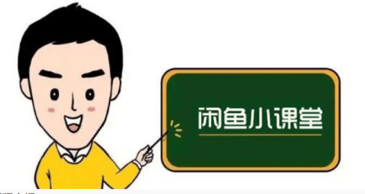 鱼客联盟·闲鱼无货源运营方案,听了就能上手的电商运营千货