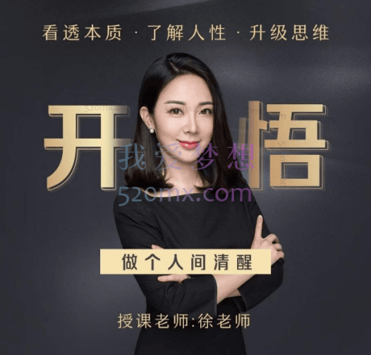 开悟做个人间清醒,透过本质了解人性升级思维