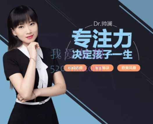 北大Dr.帅澜:教育孩子有方法,让孩子更专注的心理学