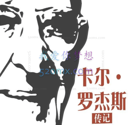 卡尔·罗杰斯:一位静悄悄的革命者
