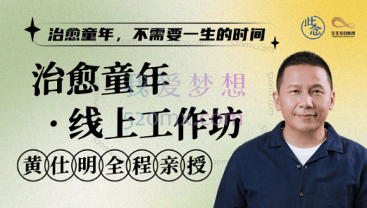 黄仕明:治愈童年线上工作坊,治愈童年,不需要一生的时间