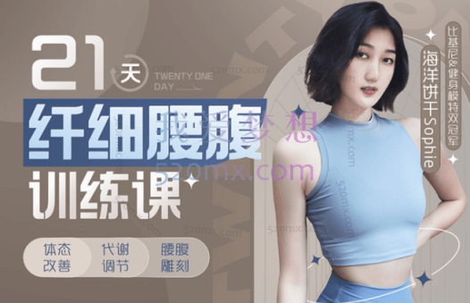 海洋饼干Sophie:21天纤细腰腹训练课
