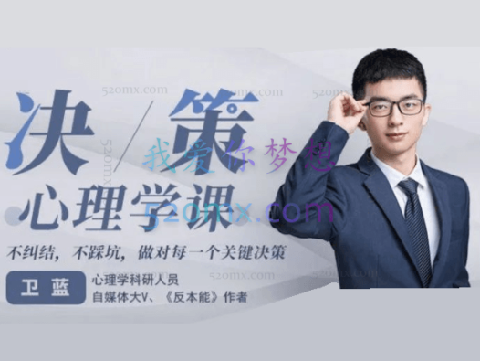 卫蓝:决策心理学,不纠结,不踩坑,做对每一个关键决策