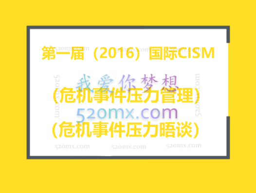 第一届国际CISM（危机事件压力管理）及CISD（危机事件压力晤谈）培训