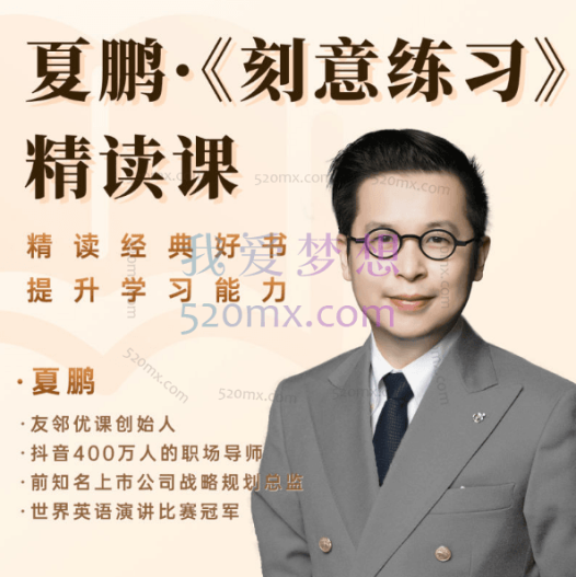 夏鹏【刻意练习】高端俱乐部 22讲