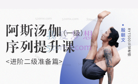 殷朝文,阿斯汤伽一级序列提升课|进阶二级准自营备篇