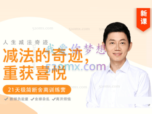 卢熠翎：减法的奇迹—21天极简断舍离训练营 课程+功课+冥想全套资料