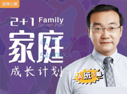 【A班第2期】征铮心理2+1家庭成长计划