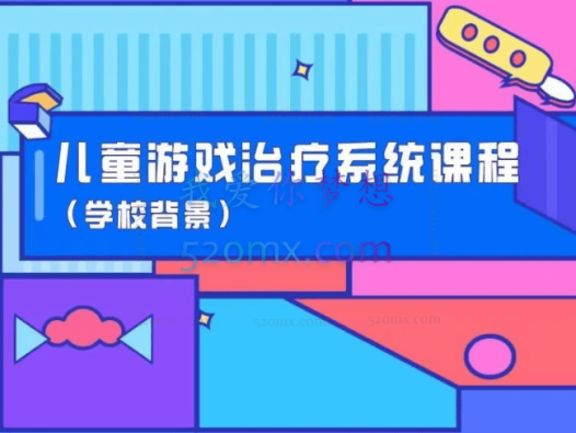 儿童游戏治疗理论与实操入门与进阶系统课程(学校背景)!