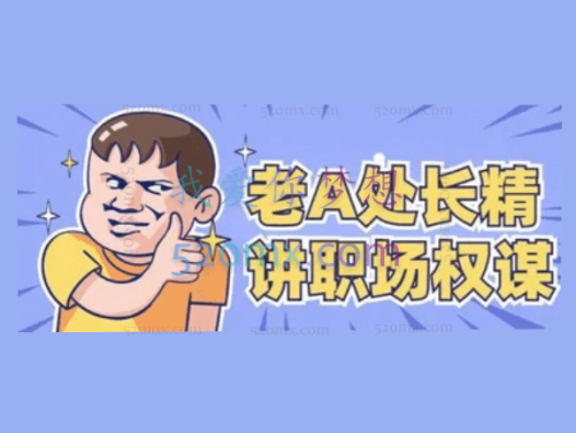 老A系列处长体质内办事提拔重用指南