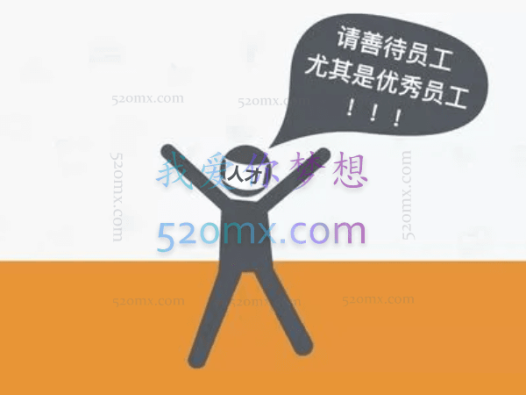 人才你为什么选择离职