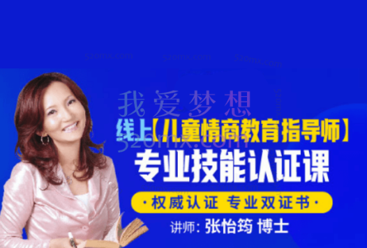 张怡筠博士:儿童情商教育指导师 专业技能线上认证课 #2