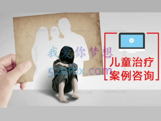 维奥莱特·奥克兰德：儿童治疗案例咨询