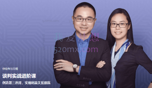 仲佳伟与文娅：谈判实战进阶课，创造第三选择，实现利益关系双赢