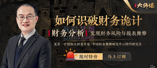 大师课夏草:如何识破财务诡计,发现财务风险与报表舞弊