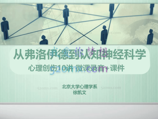 徐凯文：从弗洛伊德到认知神经科学 心理创伤10讲 微课录音+课件