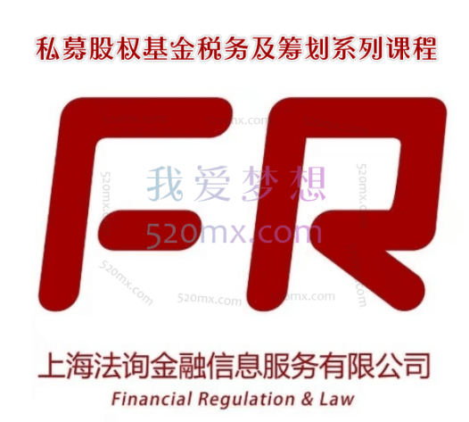 金融监管研究院:私募股权基金税务及筹划系列课程
