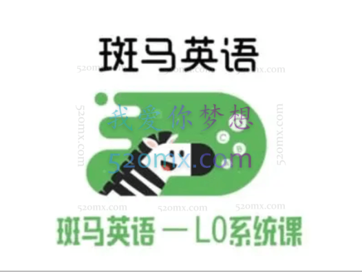 斑马英语L0系统课完结