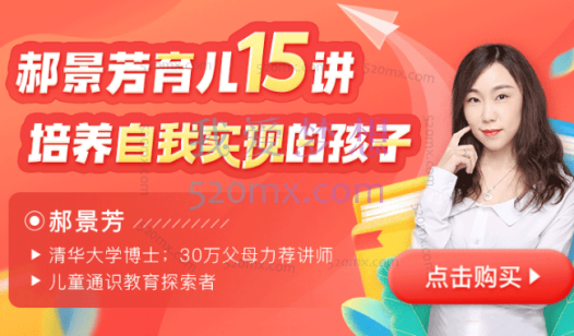 郝景芳:育儿15讲-培养自我实现的孩子,30万家长力荐讲师