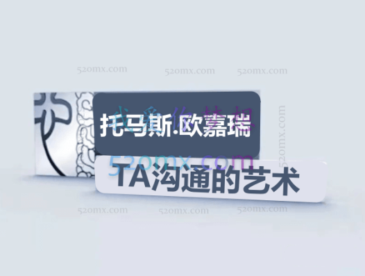 托马斯·欧嘉瑞博士TA人际沟通分析视频28集