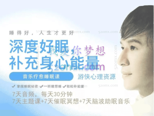 张之恺：音乐疗愈睡眠7天音频课 深度好眠 催眠冥想 疗愈脑波音乐