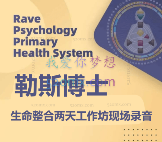 内勒斯博士:生命整合两天工作坊现场录音