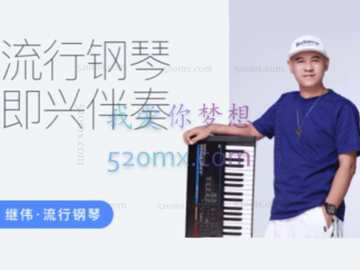 继伟流行钢琴伴奏课【全套】