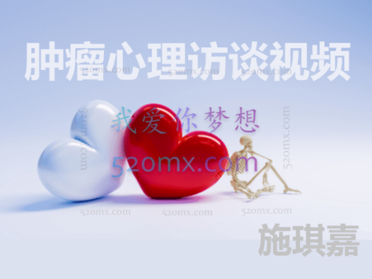 施琪嘉：肿瘤心理访谈视频