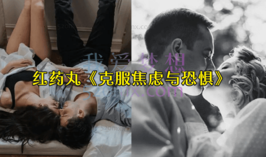 红药丸《克服焦虑与恐惧》